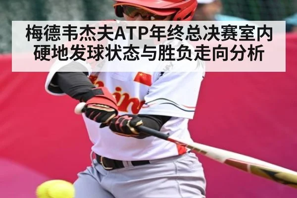 梅德韦杰夫ATP年终总决赛室内硬地发球状态与胜负走向分析